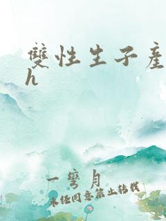 双性生子产乳高h