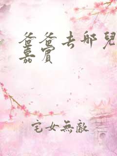 爸爸去哪儿每季嘉宾