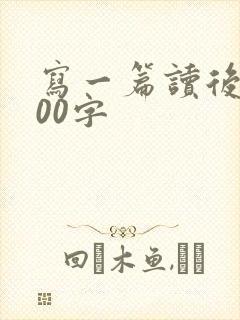 写一篇读后感100字