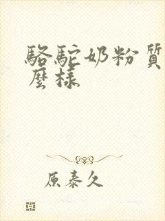 骆驼奶粉质量怎么样