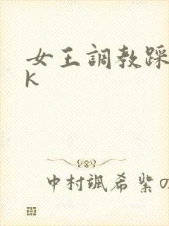 女王调教踩踏vk
