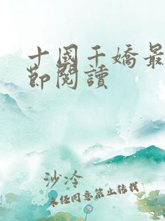 十国千娇最新章节阅读