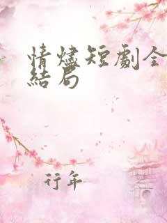 情烬短剧全集大结局