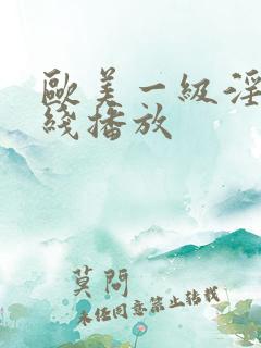 欧美一级淫片在线播放