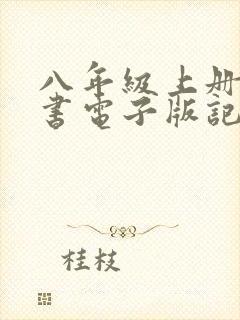 八年级上册语文书电子版记承天寺夜游