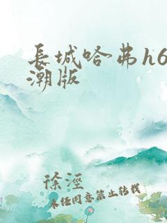长城哈弗h6国潮版