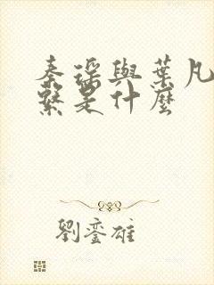 秦瑶与叶凡的关系是什么