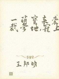 一萌宝来袭:总裁爹地,宠上天