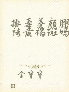 排毒养颜胶囊能祛黄褐斑吗