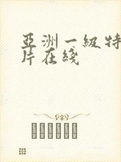 亚洲一级特黄大片在线