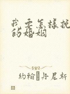 我要怎样挽回我的婚姻