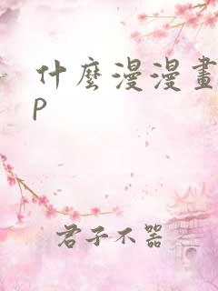 什么漫漫画app