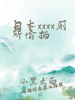 日本xxxx厕所偷拍
