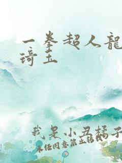一拳超人龙卷打琦玉