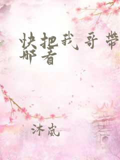 快把我哥带走在哪看