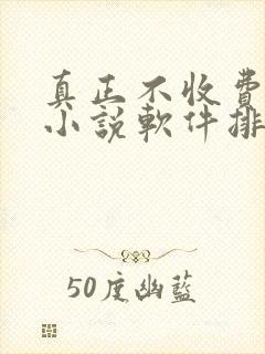 真正不收费的看小说软件排行