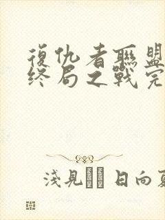 复仇者联盟4:终局之战完整版 复仇者联盟4:终局之战完整版