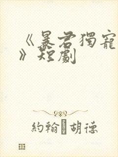 《暴君独宠妖妃》短剧