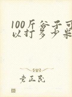 100斤谷子可以打多少米
