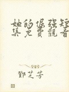 她的倔强短剧全集免费观看完整版