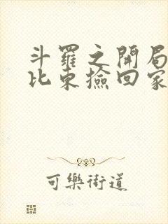斗罗之开局被比比东捡回家