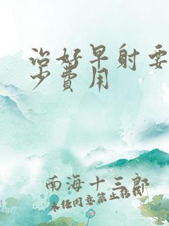 治好早射要花多少费用