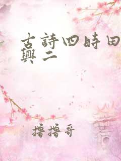 古诗四时田园杂兴二