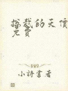 总裁的天价前妻免费