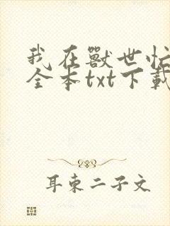 我在兽世忙种田全本txt下载