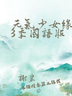 元气少女缘结神3季国语版