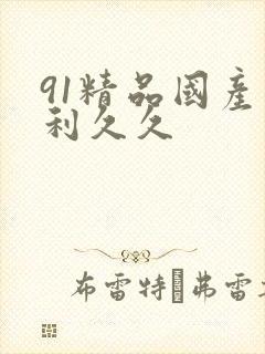 91精品国产福利久久