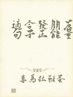 适合发朋友圈的句子正能量短句