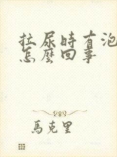 拉尿时有泡泡是怎么回事