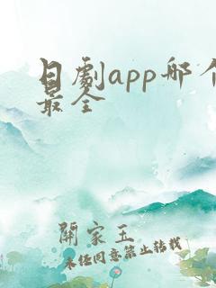 日剧app哪个最全