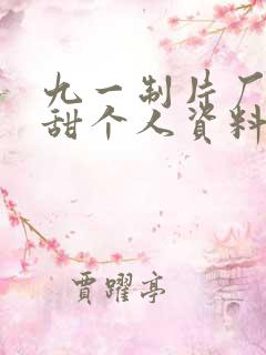 九一制片厂潘甜甜个人资料 九一制片厂潘甜甜个人资料