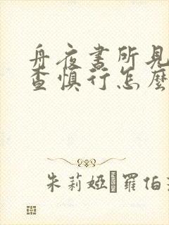 舟夜书所见古诗查慎行怎么读