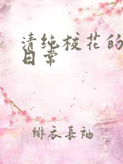 清纯校花的被日日常