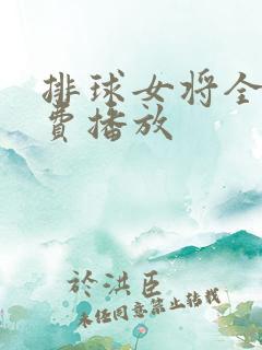 排球女将全集免费播放