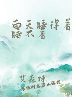 白天睡得着晚上睡不着