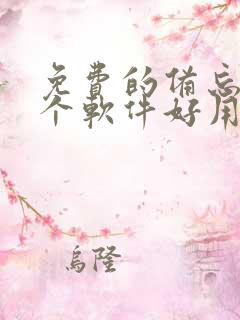 免费的备忘录哪个软件好用