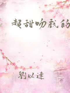 超甜吻戏的剧