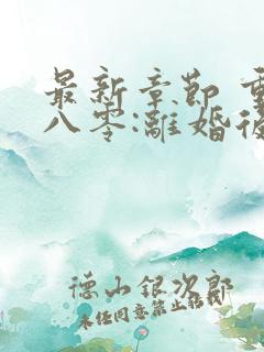 最新章节 重生八零:离婚后被军少宠上天