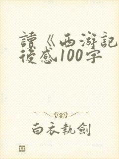 读《西游记》读后感100字