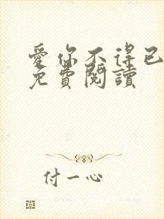爱你不得已全文免费阅读