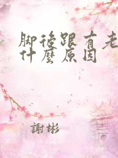 脚后跟有老茧是什么原因