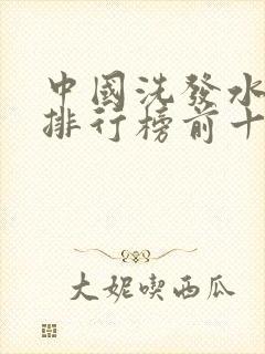 中国洗发水品牌排行榜前十名