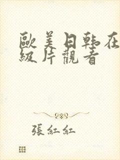 欧美日韩在线一级片观看