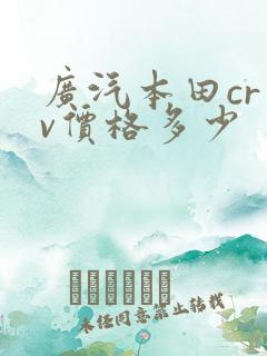 广汽本田cr一v价格多少
