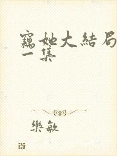 窃她大结局最后一集
