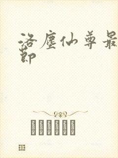 洛尘仙尊最新章节